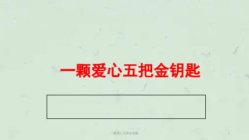一颗爱心五把金钥匙课件