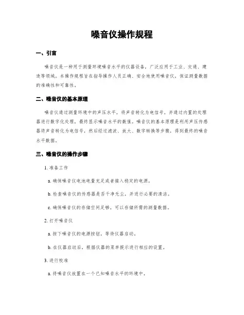 噪音仪操作规程