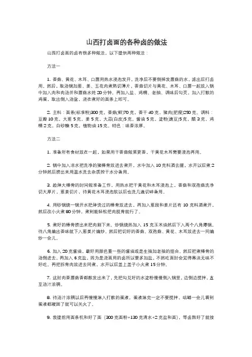 山西打卤面的各种卤的做法