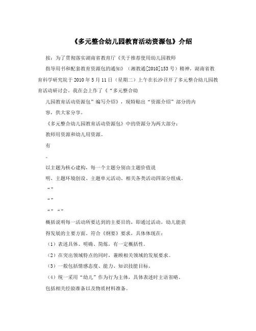 《多元整合幼儿园教育活动资源包》介绍