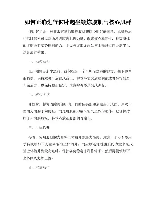 如何正确进行仰卧起坐锻炼腹肌与核心肌群