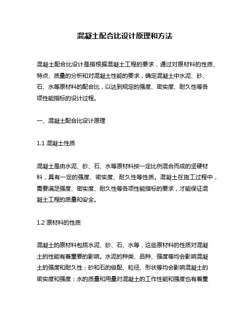 混凝土配合比设计原理和方法