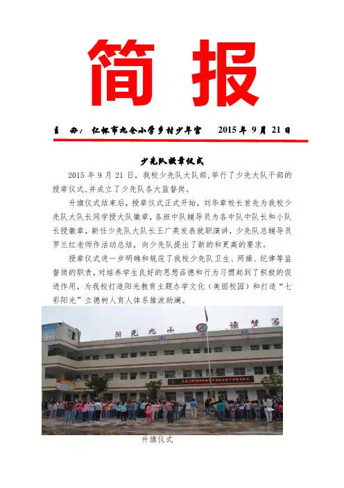 九仓小学少先队大队干部授章仪式简报