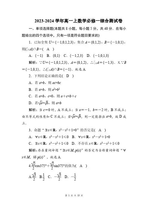 2023-2024学年高一上数学必修一综合测试卷(附答案解析)