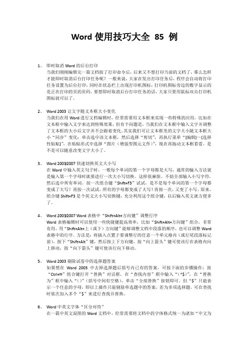 Word使用技巧大全 85 例