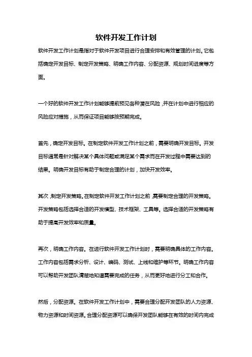软件开发工作计划