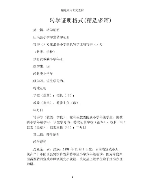 转学证明格式(精选多篇)
