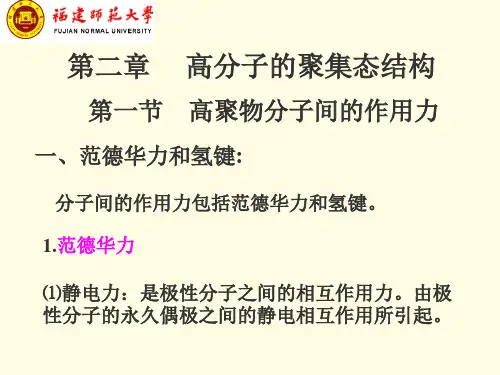 第二章 高分子的聚集态结构