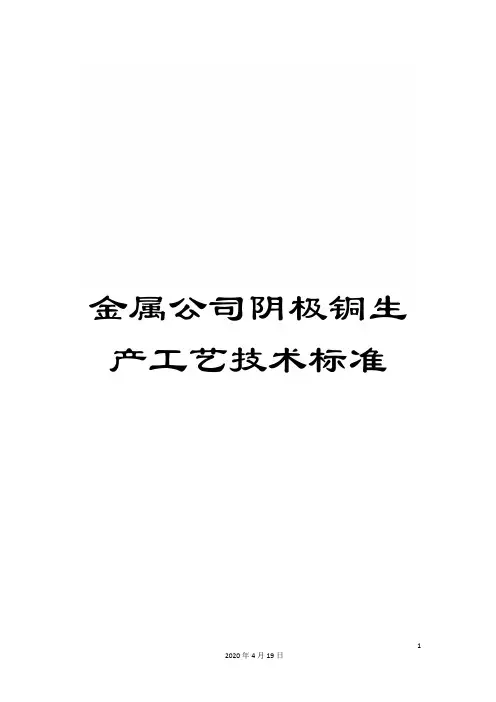金属公司阴极铜生产工艺技术标准