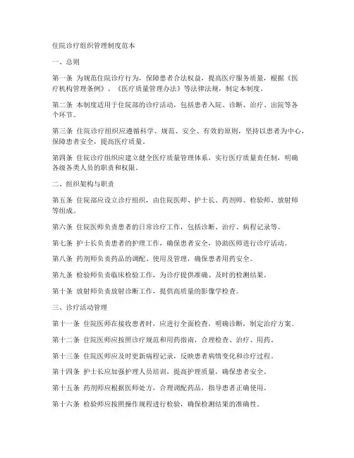 住院诊疗组织管理制度范本