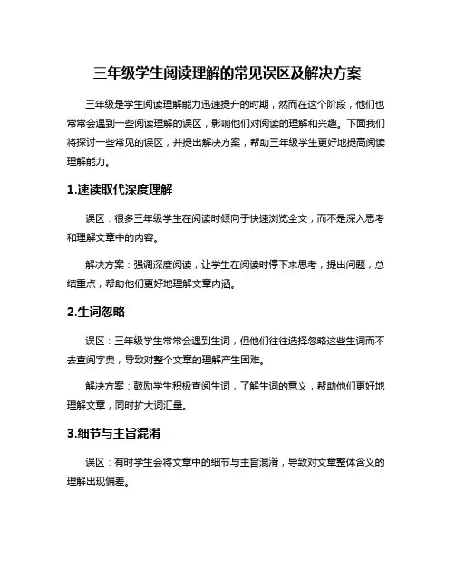 三年级学生阅读理解的常见误区及解决方案