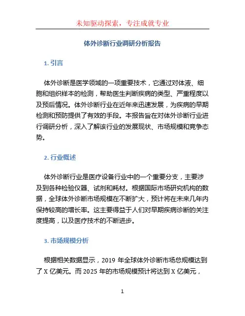 体外诊断行业调研分析报告