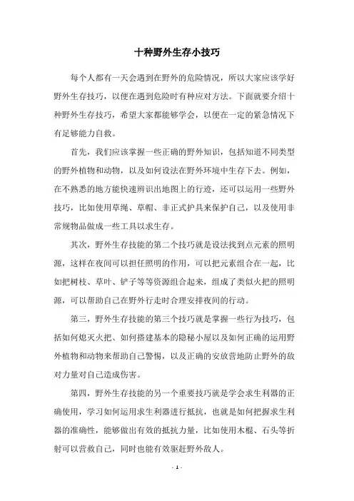 十种野外生存小技巧