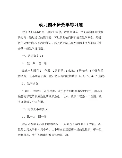 幼儿园小班数学练习题