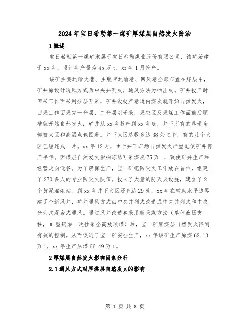 2024年宝日希勒第一煤矿厚煤层自然发火防治（2篇）