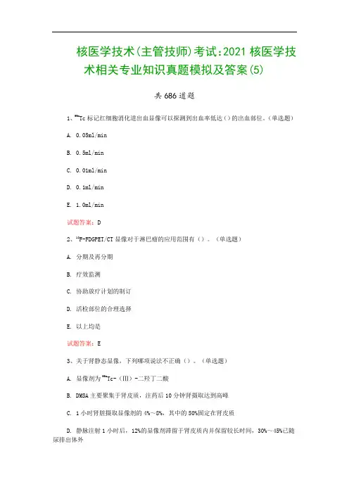 核医学技术(主管技师)考试：2021核医学技术相关专业知识真题模拟及答案(5)