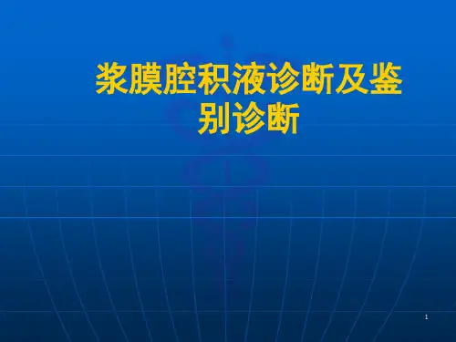 浆膜腔积液诊断及鉴别诊断PPT课件