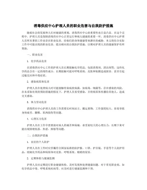 消毒供应中心护理人员的职业危害与自我防护措施