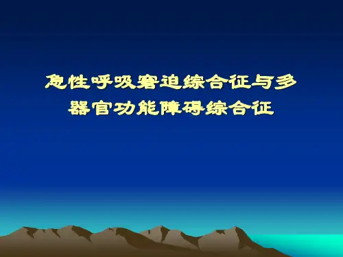 内科学急性呼吸窘迫综合征与多器官功能障碍综合征