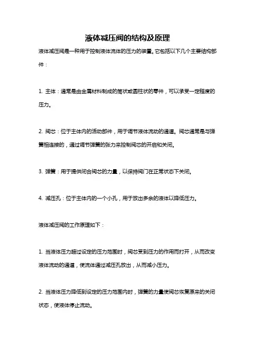 液体减压阀的结构及原理