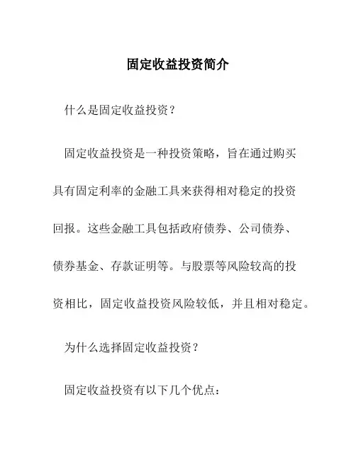 固定收益投资简介