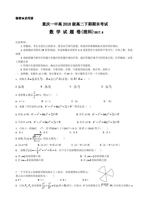 重庆一中2018级高二(下)期末考试 理科数学 含答案