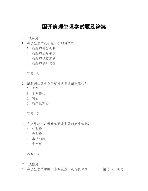 国开病理生理学试题及答案