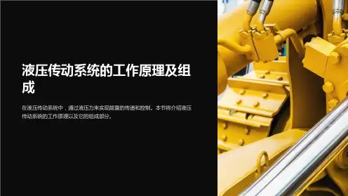 液压传动系统的工作原理及组成