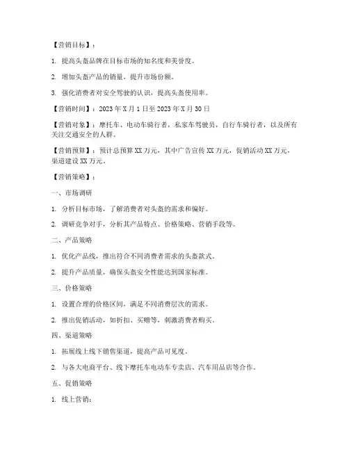 卖头盔营销方案