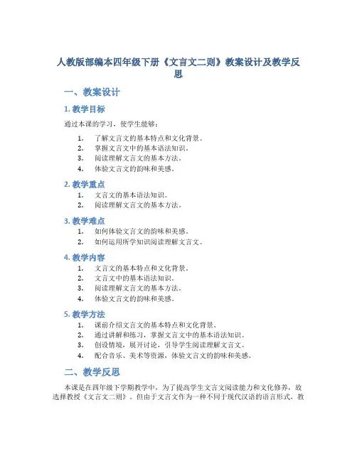 人教版部编本四年级下册《文言文二则》教案设计及教学反思