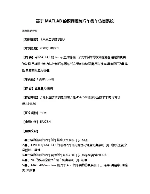 基于MATLAB的模糊控制汽车倒车仿真系统