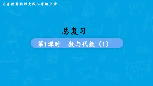 北师大版数学二年级上册  总复习