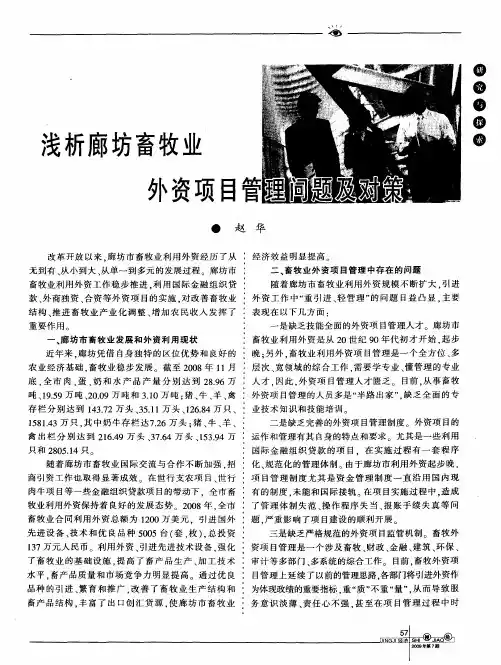 浅析廊坊畜牧业外资项目管理问题及对策