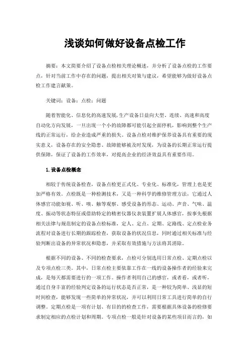 浅谈如何做好设备点检工作