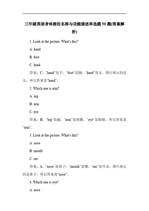 三年级英语身体部位名称与功能描述单选题50题(答案解析)