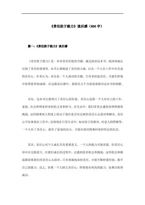 责任胜于能力读后感600字