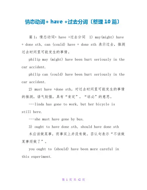 情态动词+ have +过去分词(整理10篇)
