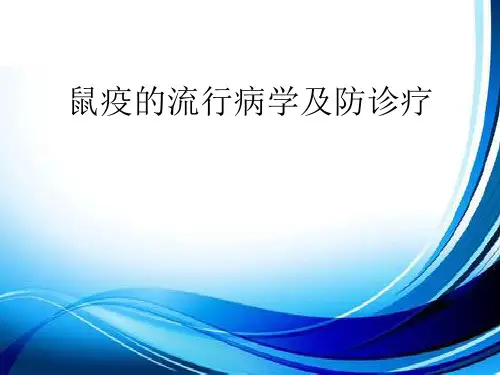 鼠疫流行病学及防治