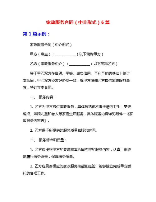 家政服务合同(中介形式)6篇