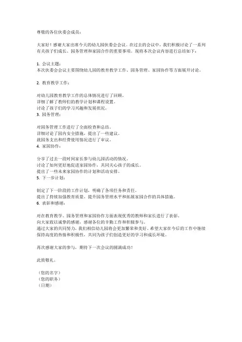 幼儿园伙委会会议总结
