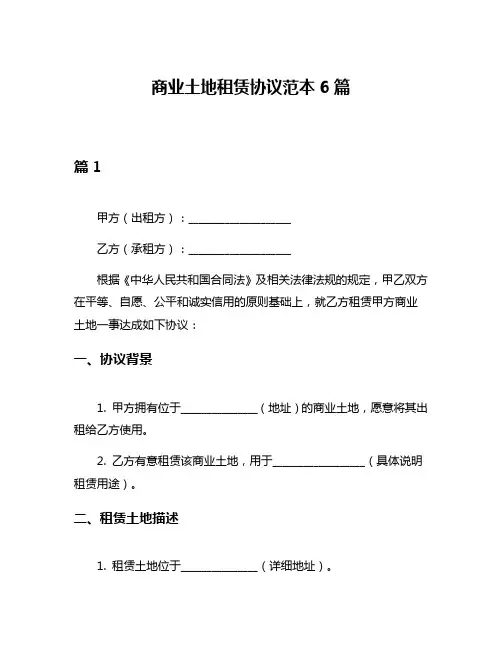 商业土地租赁协议范本6篇