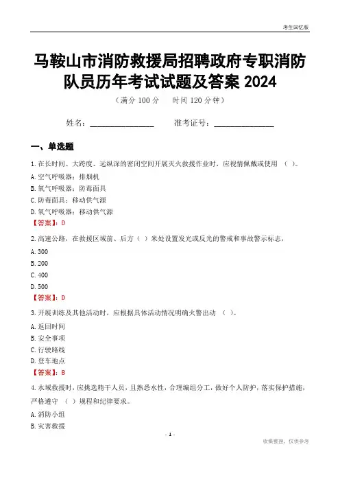 马鞍山市消防救援局招聘政府专职消防队员历年考试试题及答案2024