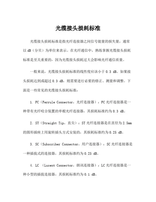 光缆接头损耗标准