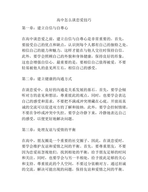 高中怎么谈恋爱技巧