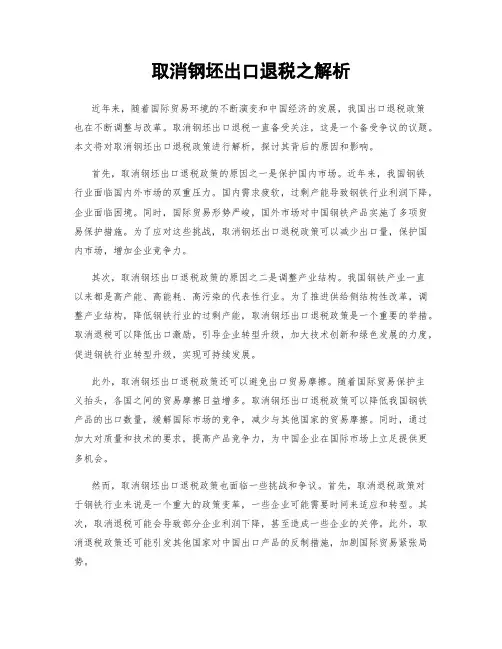 取消钢坯出口退税之解析