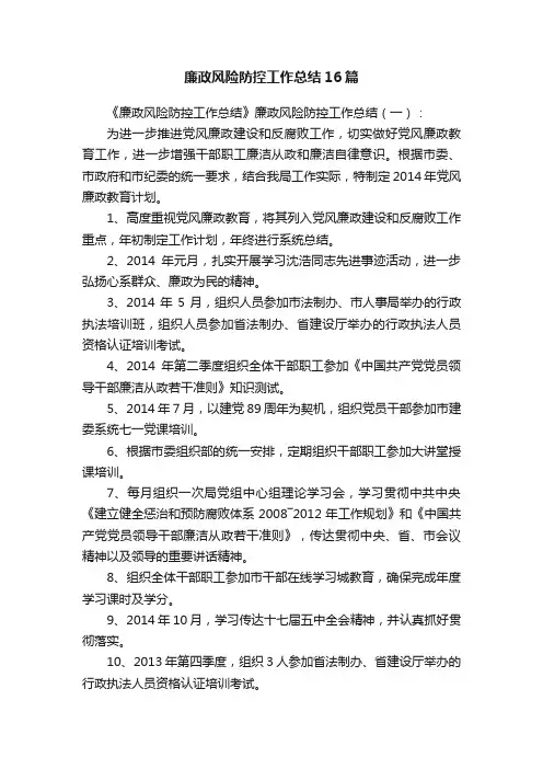 廉政风险防控工作总结16篇
