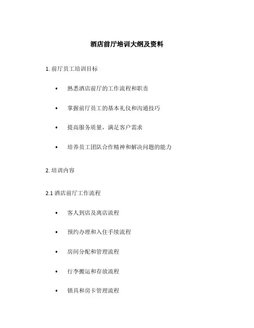 酒店前厅培训大纲及资料