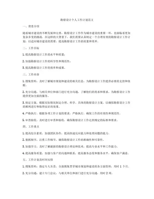 勘察设计个人工作计划范文