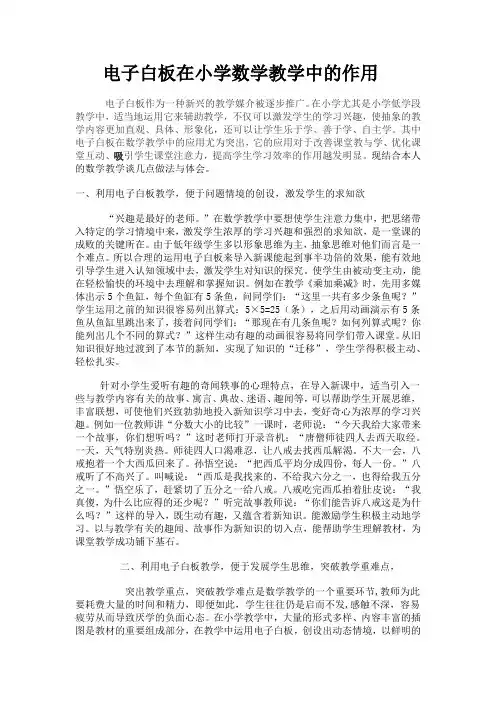电子白板在小学数学教学中的作用