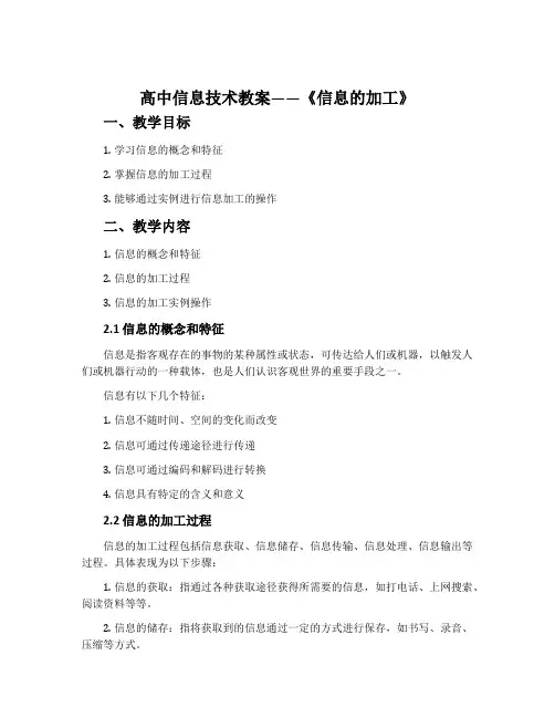 高中信息技术教案 《信息的加工》